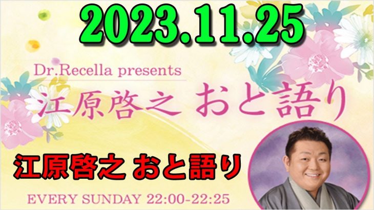 江原啓之 おと語り 2023.11.25