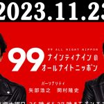 ナインティナインのオールナイトニッポン 2023年11月23日