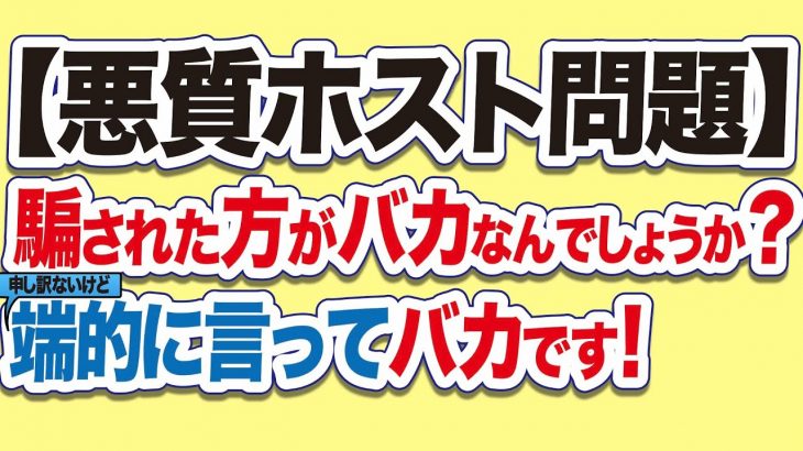 【悪質ホスト問題】騙された方がバカなんでしょうか？端的に言ってバカです！(23/11. 21)