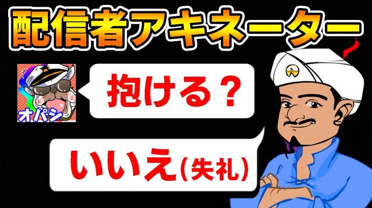 【第2回クイズ】有名YouTuberアキネーターしたら失礼すぎたｗｗ【オパシ:あるまじろ:よしこちゃん】