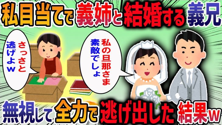 【2chスカッと】【作業用・睡眠用】私目当てで義姉と結婚する義兄→無視して全力で逃げ出した結果【ゆっくり解説】