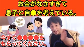 314【切り抜き】ひろゆき　お金がなさすぎて息子と自●を考えている。