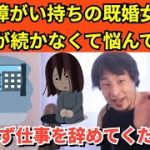 319【切り抜き】ひろゆき　障がい持ちの既婚女性　仕事が続かなくて悩んでいる。