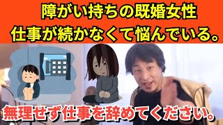 319【切り抜き】ひろゆき　障がい持ちの既婚女性　仕事が続かなくて悩んでいる。