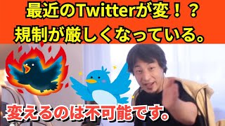 320【切り抜き】ひろゆき　最近のTwitterが変！？　規制が厳しくなってる。