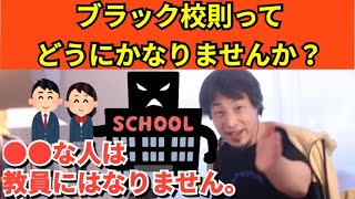 321【切り抜き】ひろゆき　ブラック校則ってどうにかなりませんか？