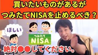 328【切り抜き】ひろゆき　買いたいものがあるがつみたてNISAを止めるべき？