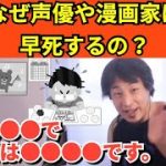 330【切り抜き】ひろゆき　なぜ声優や漫画家は早死にするの？