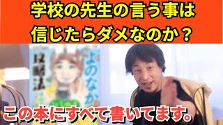 332【切り抜き】ひろゆき　学校の先生の言う事は信じたらダメなのか？