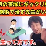 336【切り抜き】ひろゆき　東京の笹塚にギックリ腰を1回の施術で治す先生いる！？