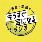 青木と髙橋のもうすぐ金になるラジオ　#50