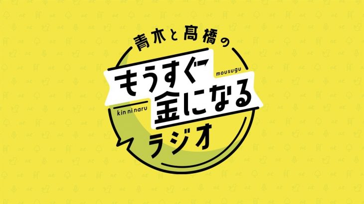 青木と髙橋のもうすぐ金になるラジオ　#50