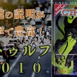 【サプリメント紹介】5分でわかる！クトゥルフ2010【クトゥルフ神話TRPG】