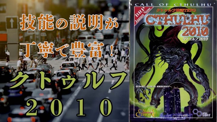 【サプリメント紹介】5分でわかる！クトゥルフ2010【クトゥルフ神話TRPG】