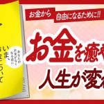 🌈スゴい本に出会いました🌈 “いま、お金について知っておきたい6つの教え” をご紹介します！【本田健さんの本：お金・自己啓発・引き寄せ・ライフスタイルなどの本をご紹介】