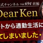 第694回 前編「リモートから通勤生活に戻り疲れてしまいました・・・」本田健の人生相談 ～Dear Ken～ | KEN HONDA |