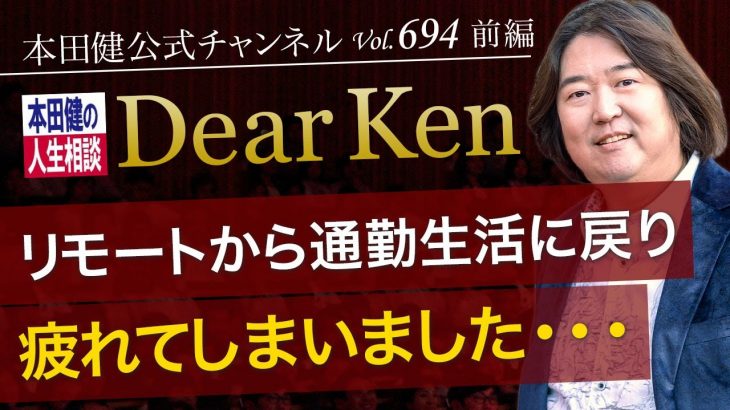 第694回 前編「リモートから通勤生活に戻り疲れてしまいました・・・」本田健の人生相談 ～Dear Ken～ | KEN HONDA |