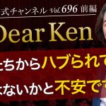 第696回 前編「友人たちからハブられているのではないかと不安です」本田健の人生相談 ～Dear Ken～ | KEN HONDA |