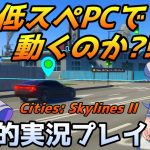 全6回で完結済【Cities Skylines 2】低スペックPCでも動くのか？！人柱的実況プレイ！【シティーズスカイライン２】【シティスカ２】【Cities: Skylines II】