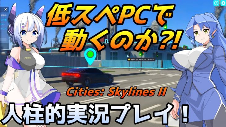 全6回で完結済【Cities Skylines 2】低スペックPCでも動くのか？！人柱的実況プレイ！【シティーズスカイライン２】【シティスカ２】【Cities: Skylines II】