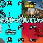 【フォートナイト＆APEX】シーズン変わったらしい ＆ 変わったね!! ゆっくりのんびりプレイ「動画説明欄を見てね♪」#166