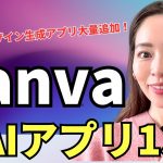 【Canvaユーザー9割が知らない！】生成AI&デザイン系使えるCanva 神アプリ13選