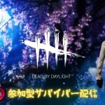 【DBD】#178 わちゃわちゃ一緒に遊びませんか☆【サバイバー参加型】