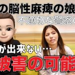 【障害児への性被害】重度の脳性麻痺の娘が被害者に。証言が出来なければ泣き寝入りするしかない？警察の不適切な対応。日本版DBSを考える必要がある。