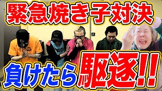 【 焼き子対決】FUKE最弱の奴隷の焼き子は誰だ【2023FUKEプロジェクト#63】