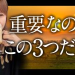 神回【HAPPYちゃん】かならず聞いてください。重要なのはこの3つだけ！ スピリチュアル【ハッピーちゃん】