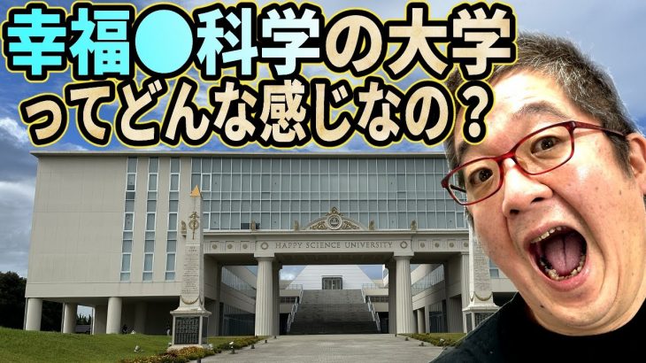 幸福●科学大学・ハ●ピー・サイエンス・ユニバーシティ（H●U）ってどんな学校なの？　教えてフジクラさん！