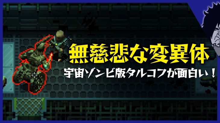 Quasimorph 実況｜宇宙ホラーゾンビ版タルコフがメチャクチャ面白い！無慈悲過ぎる極悪難易度で話題に!?