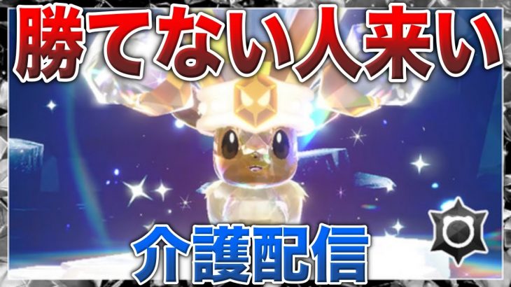 【地獄企画】最強のイーブイに勝てない人を介護して幸せになってもらう配信１日目【ポケモンSV/碧の仮面】