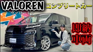 【新車ヴォクシー入庫】VALORENコンプリートカー即納有ります！GEAL大阪