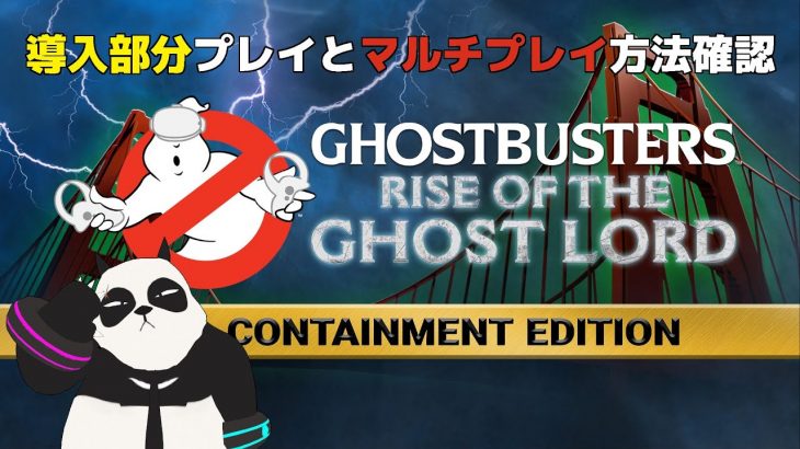 【 ゴーストバスターズVR 】 Quest 3で導入部分プレイと、マルチプレイの確認！ 【 Ghostbusters: Rise of the Ghost Lord 】