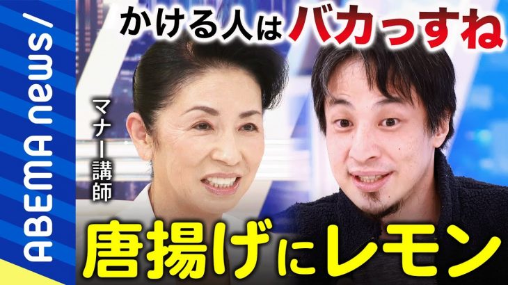 【論争】「かける派は頭が悪い」「屁理屈は聞きたくないっ」唐揚げにレモンかける？かけない？味に大きな変化も？鬼マナー講師VSひろゆき｜#アベプラ《アベマで放送中》