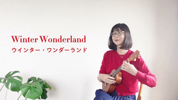 Winter  Wonderland ウインター・ワンダーランド【楽譜Tab】ウクレレソロ