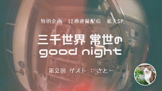 三千世界常世の good night 特別企画 第2回（ゲスト：さとー)