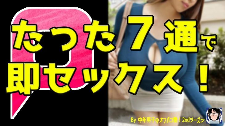 出会い系攻略！「たった７通のやり取りで即セックス！」実例をスクショ付きで解説！！！　#出会い #マッチングアプリ #twitter #オフパコ #出会い系