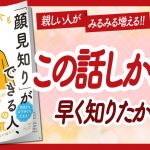 🌈親しい人がみるみる増える🌈 “どこへ行っても「顔見知り」ができる人、できない人” をご紹介します！【有川真由美さんの本：自己啓発・引き寄せ・ライフスタイルなどの本をご紹介】