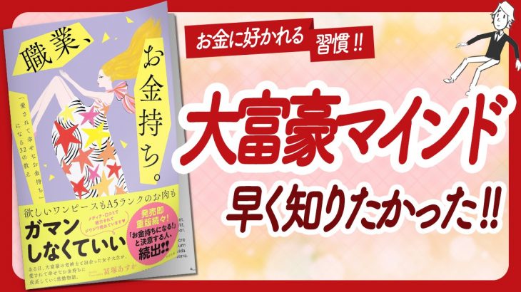 🌈お金に好かれる秘密の習慣🌈 “職業、お金持ち。” をご紹介します！【冨塚あすかさんの本：お金・自己啓発・アファメーション・引き寄せ・ライフスタイルなどの本をご紹介】