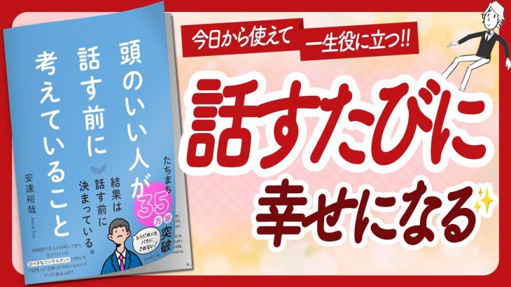 🌈一生役立つ🌈 “頭のいい人が話す前に考えていること” をご紹介します！【安達裕哉さんの本：自己啓発・話し方・ライフスタイルなどの本をご紹介】