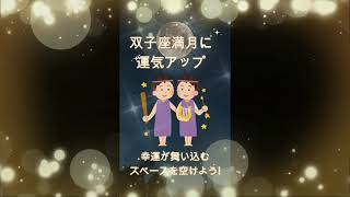 双子座満月運気アップの過ごし方