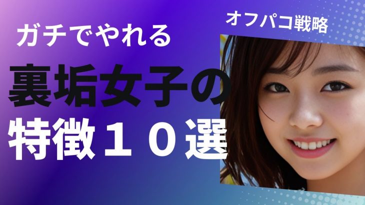 ガチでやれる裏垢女子の特徴１０選