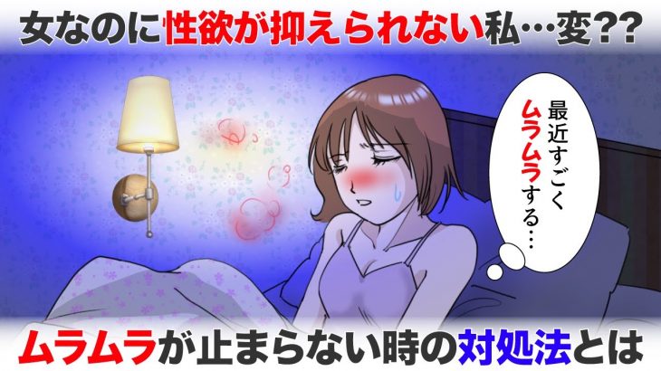 性欲が抑えられない私…変？女だって高まる時はある！止められないムラムラの対処法とは【-ハピ恋-恋愛相談室】