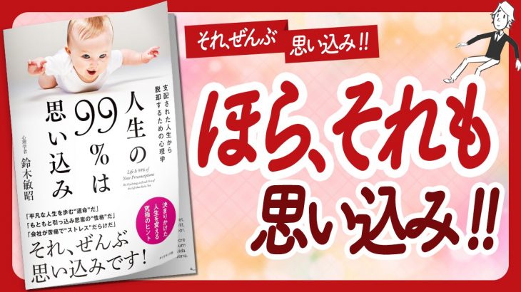 🌈人生脚本を今すぐ書き換える🌈 “人生の９９％は思い込み” をご紹介します！【鈴木敏昭さんの本：心理学・思い込み・潜在意識などの本をご紹介】