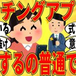 【爆笑】実際にマッチングアプリで結婚した人の報告会がすげぇｗ【ガルちゃん】