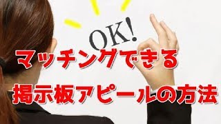 掲示板で一番出会いをアピールできる方法！女性にはメリットと興味を感じてもらうマッチングテク