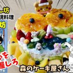 【漫画飯再現料理】森のケーキ屋さん　スーパーくいしん坊　アニメ飯再現レシピ