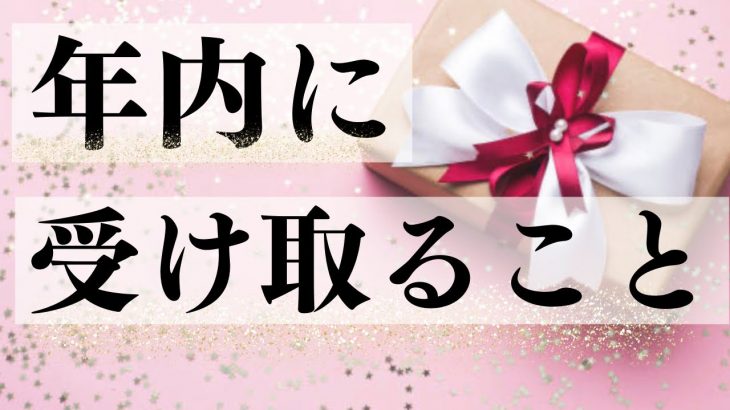 【年内に受け取ること】ハッピーな展開はじまります♡じゃんじゃん、受け取りましょう！！